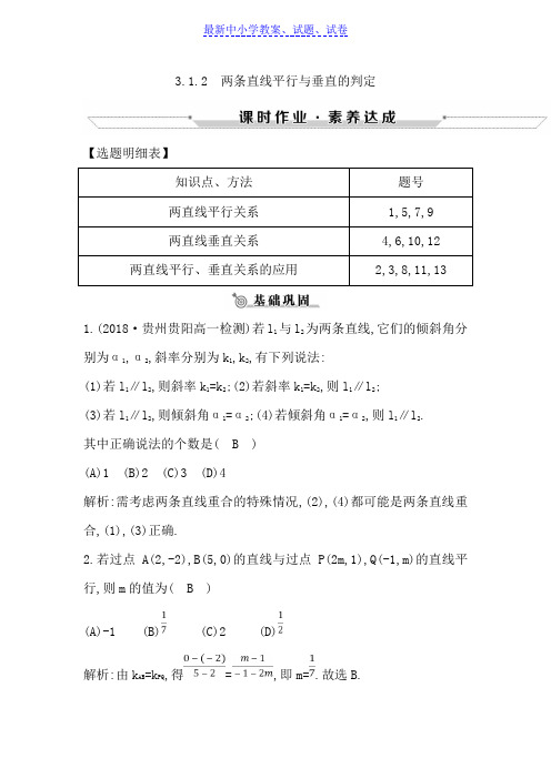 高中数学必修二人教A版练习：3.1.2两条直线平行与垂直的判定含解析.doc