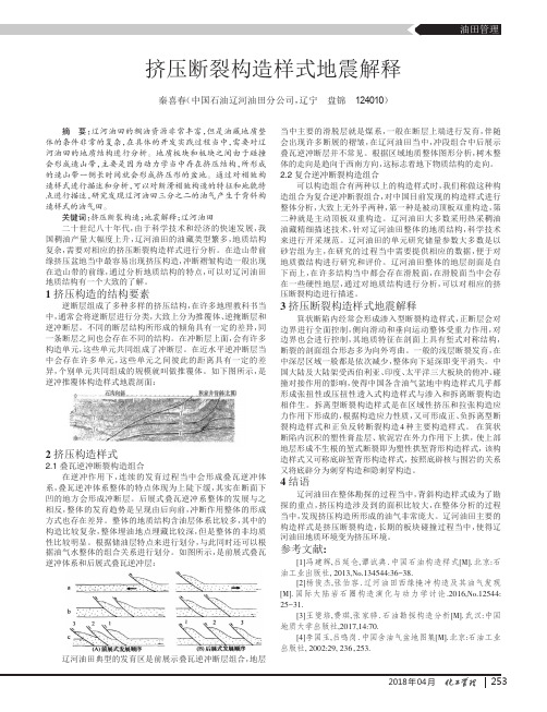 挤压断裂构造样式地震解释