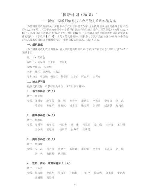 “国培计划(2015)”——新营中学教师信息技术应用能力培训实施方案 (1)