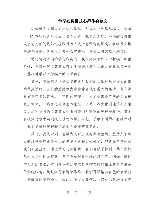 学习心智模式心得体会范文