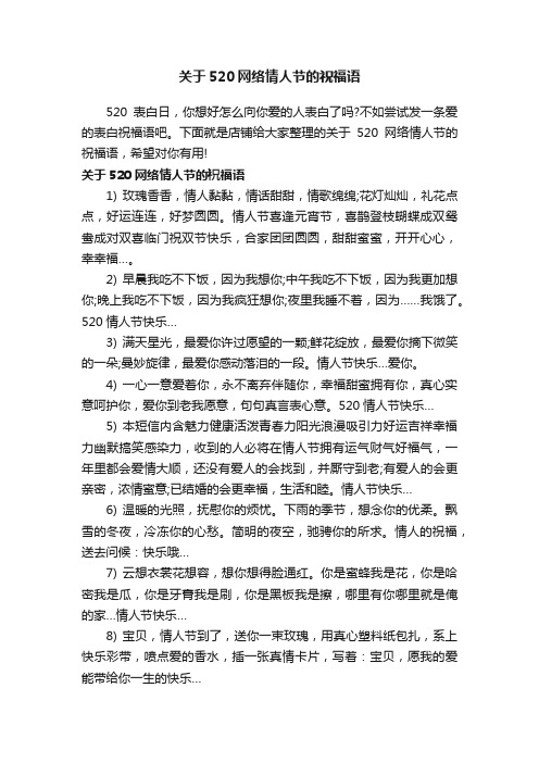 关于520网络情人节的祝福语