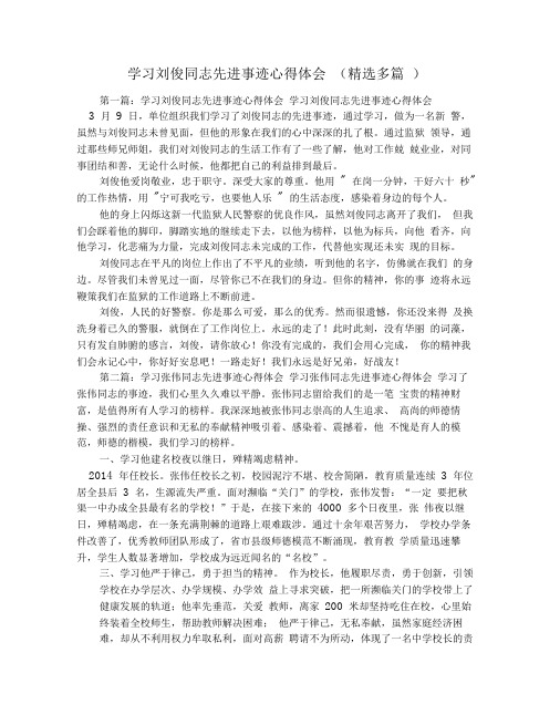 学习刘俊同志先进事迹心得体会(精选多篇)