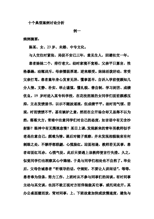 变态心理学的十个典型案例讨论分析