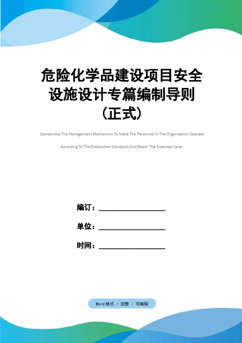 危险化学品建设项目安全设施设计专篇编制导则(正式)