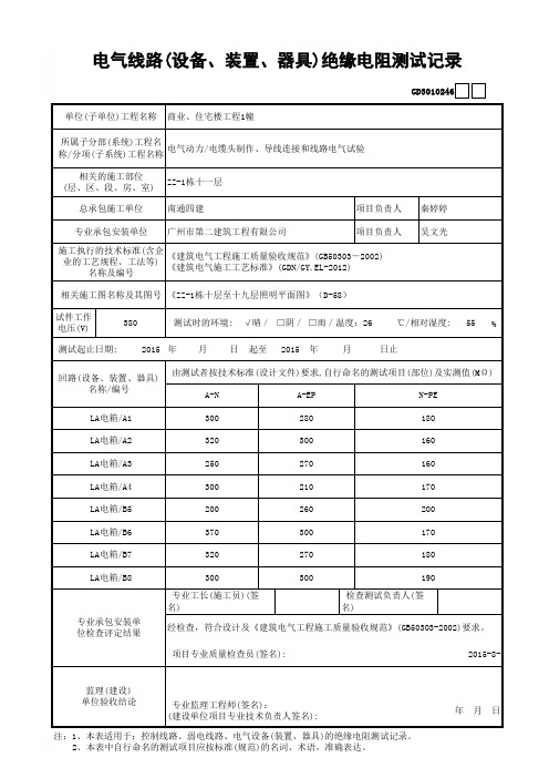 46.电气线路(设备、装置、器具)绝缘电阻测试记录GD3010246