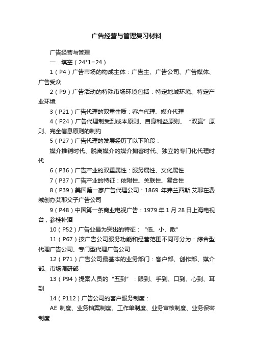 广告经营与管理复习材料