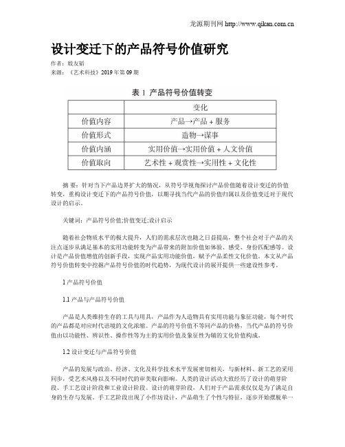 设计变迁下的产品符号价值研究