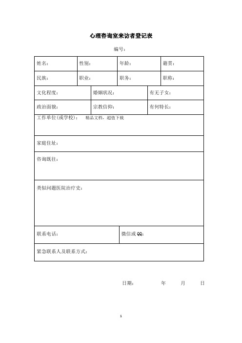 心理咨询室来访者登记表