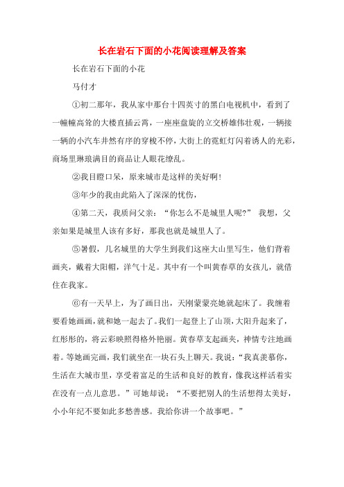 长在岩石下面的小花阅读理解及答案