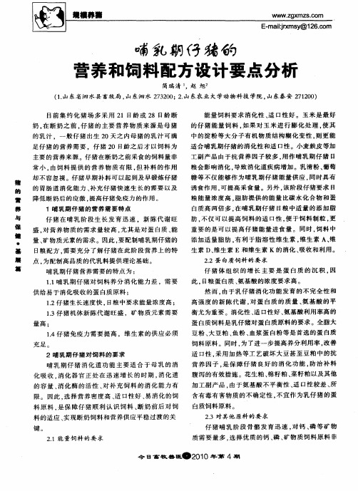哺乳期仔猪的营养和饲料配方设计要点分析
