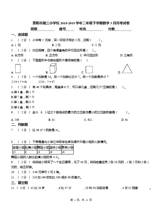 贵阳市第三小学校2018-2019学年二年级下学期数学3月月考试卷