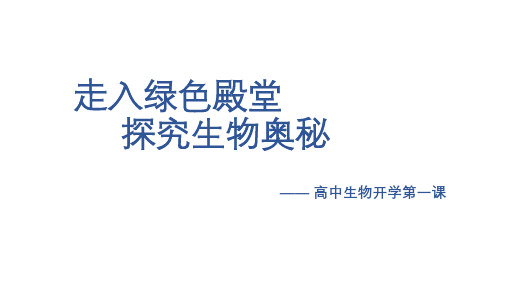 开学第一课-2024-2025学年高一上学期生物人教版必修一