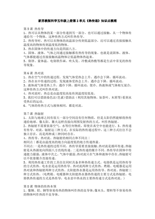 新苏教版科学五年级上册第2单元《热传递》知识点梳理
