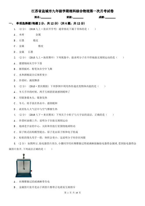 江苏省盐城市九年级学期理科综合物理第一次月考试卷