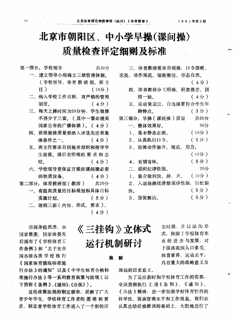 北京市朝阳区、中小学早操(课间操)质量检查评定细则及标准