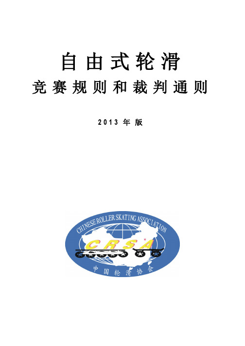 自由式轮滑竞赛规则和裁判通则2013-7月更新