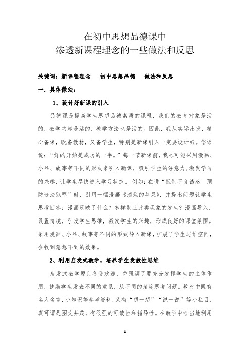 中学新课改论文在初中思想品德课中渗透新课程理念的一些做法和反思