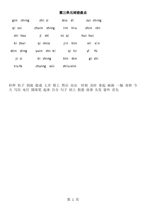 第三单元词语盘点-文档资料