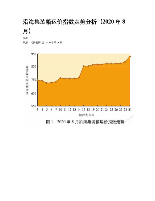 沿海集装箱运价指数走势分析（2020年8月）