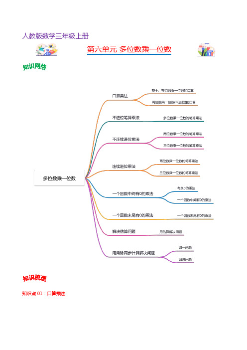 人教版三年级上册数学 第六单元  多位数乘一位数(学生版+解析)单元速记·巧练