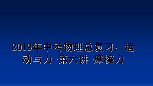 最新2019年中考物理总复习：运动与力-第六讲-摩擦力课件PPT