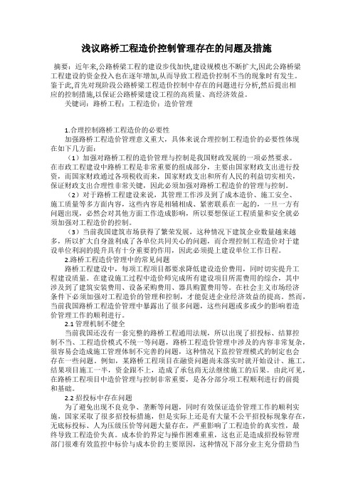 浅议路桥工程造价控制管理存在的问题及措施