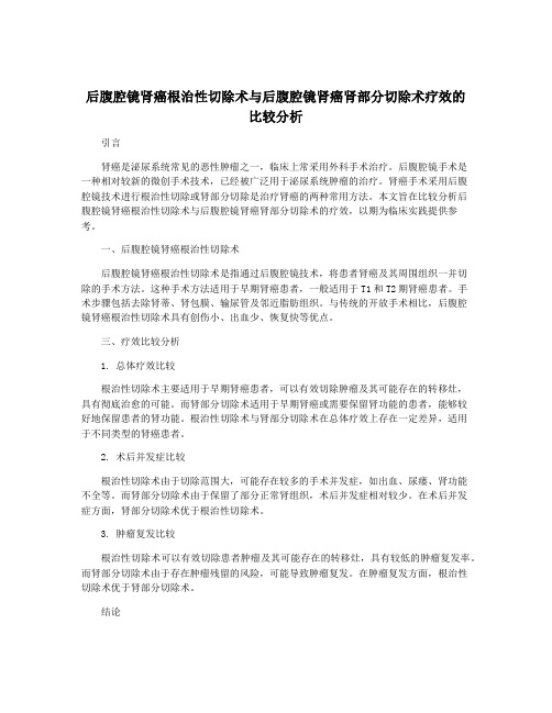 后腹腔镜肾癌根治性切除术与后腹腔镜肾癌肾部分切除术疗效的比较分析