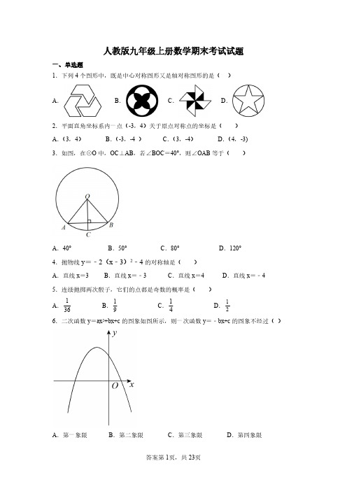 人教版九年级上册数学期末考试试卷含答案