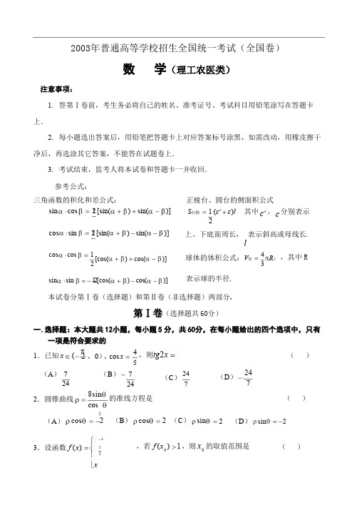 2003年高考.全国卷.理科数学试题及答案