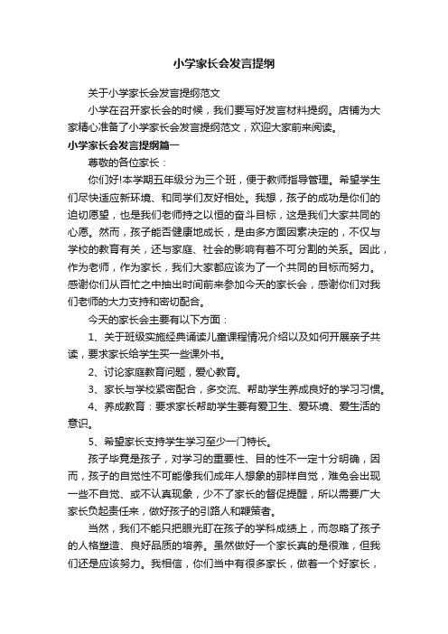 小学家长会发言提纲