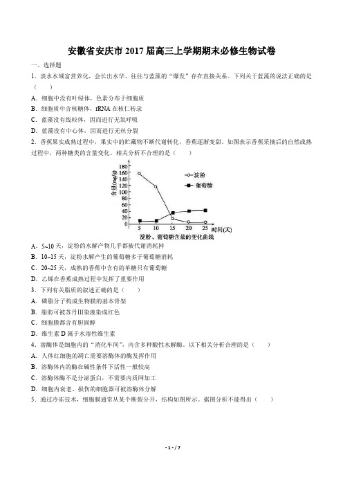 【安徽省安庆市】2017届高三上学期期末(必修)生物试卷