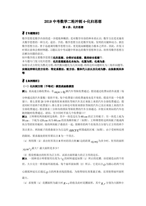 2019中考数学二轮冲刺4-化归思想.doc