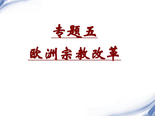 人民版高中历史选修一专题五《欧洲宗教改革》精品课件(57张)(共57张PPT)