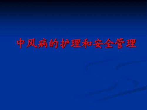 中风病的护理和安全管理