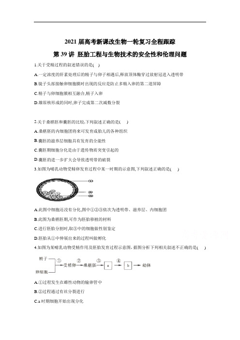 2021届高考新课改生物一轮复习全程跟踪:第39讲胚胎工程与生物技术的安全性和伦理问题