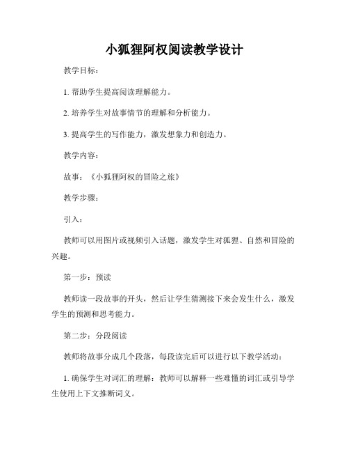 小狐狸阿权阅读教学设计