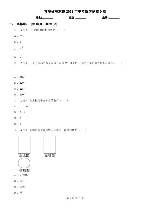 青海省海东市2021年中考数学试卷D卷