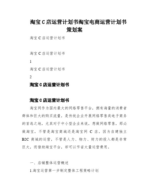 淘宝C店运营计划书淘宝电商运营计划书策划案