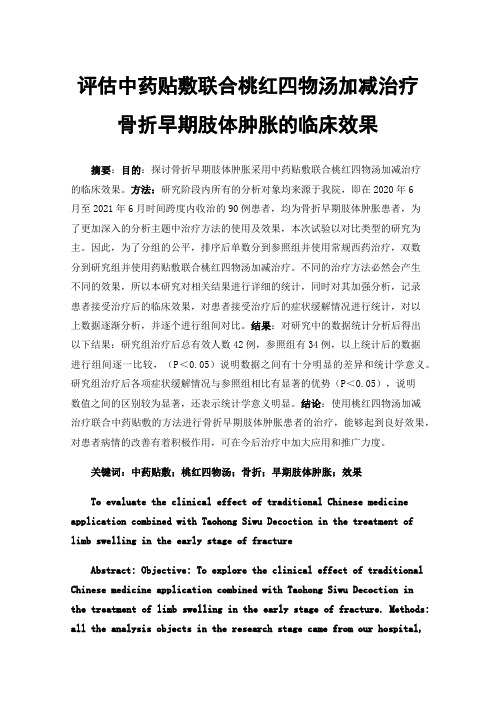 评估中药贴敷联合桃红四物汤加减治疗骨折早期肢体肿胀的临床效果