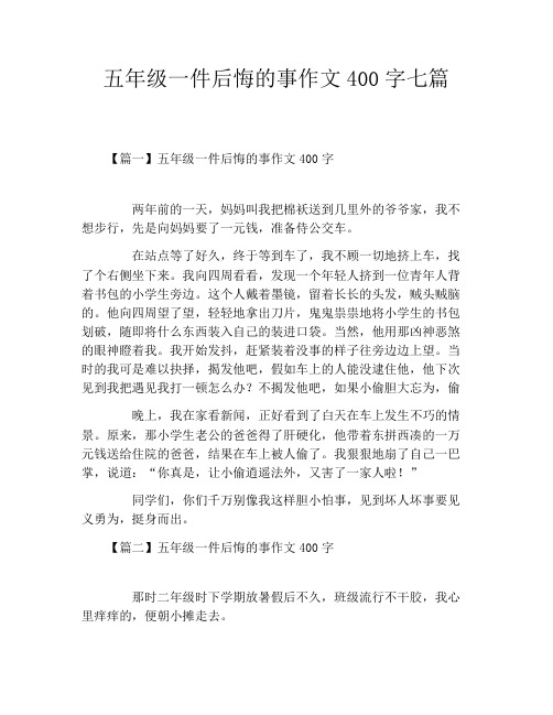 五年级一件后悔的事作文400字七篇