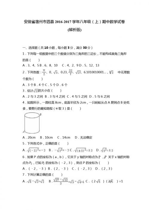 宿州市泗县2016-2017学年八年级上期中数学试卷含答案解析