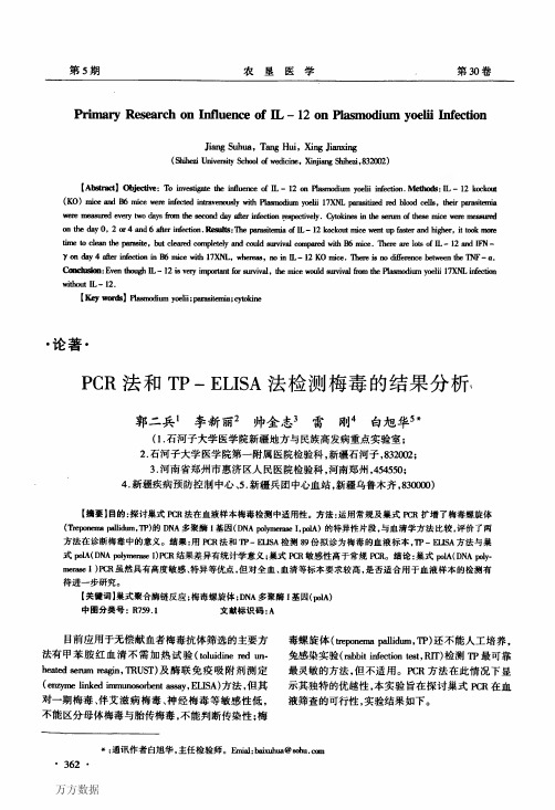 PCR法和TP-ELISA法检测梅毒的结果分析