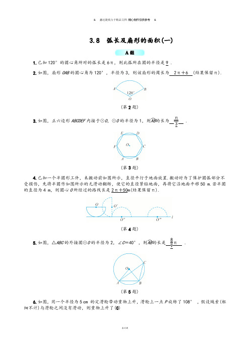 浙教版数学九年级上册3.8  弧长及扇形的面积(一).docx