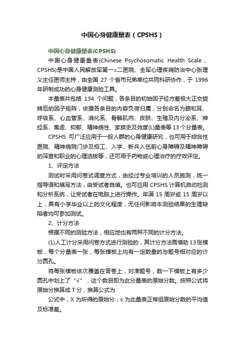 中国心身健康量表（CPSHS）