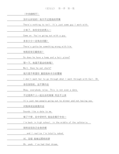 学英语老友记第一季第一集中英文台词