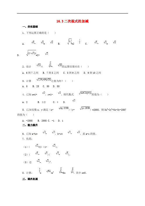 八年级数学下册 16.3 二次根式的加减练习 (新版)新人教版