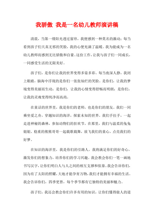 我骄傲 我是一名幼儿教师演讲稿