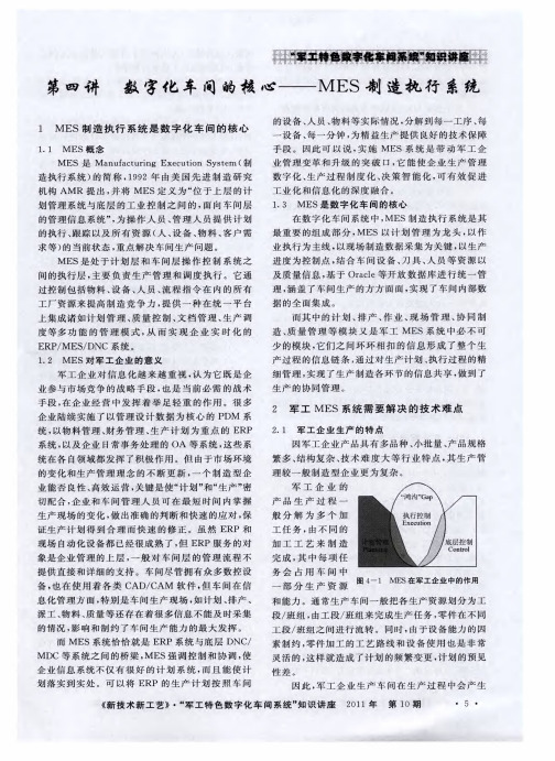 第四讲数字化车间的核心——MES制造执行系统