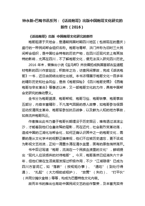 钟永新·巴蜀书讯系列：《话说袍哥》出版中国袍哥文化研究的新作（2016）