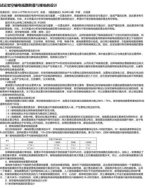 试论架空输电线路防雷与接地的设计